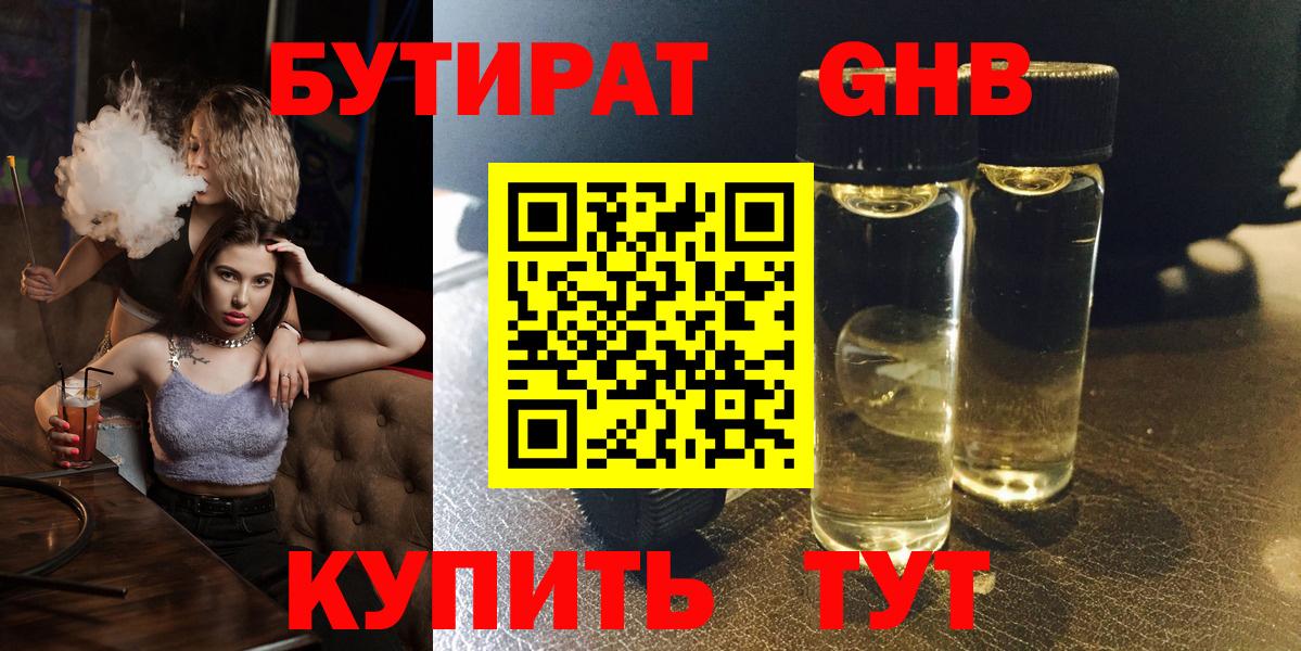 Бутират 99%  Бутират  Приморско-Ахтарск  Вход с VPN 